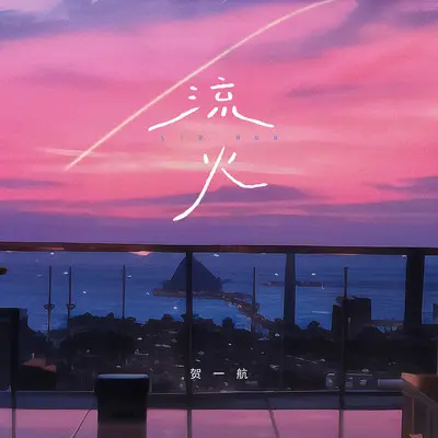 流火(伴奏) - 贺一航封面