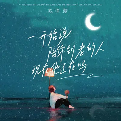 一开始说陪你到老的人现在他还在吗封面