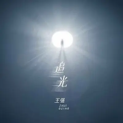 追光(伴奏)封面