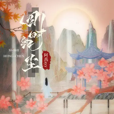 四时红尘（完整版）封面