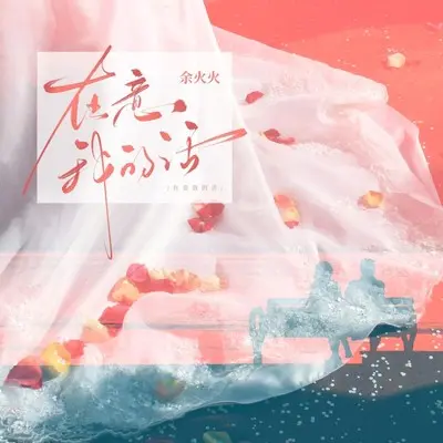 在意我的话封面
