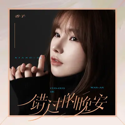 错过的晚安 (伴奏)封面