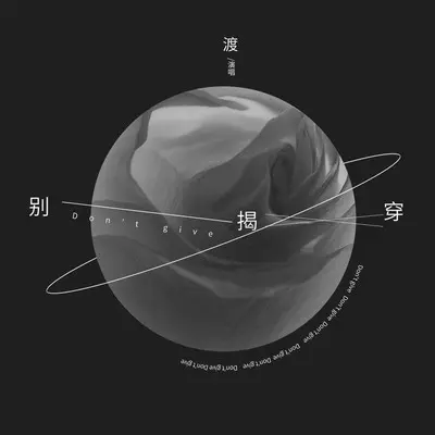 别揭穿(伴奏)封面