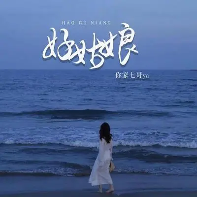 好姑娘（完整版）封面