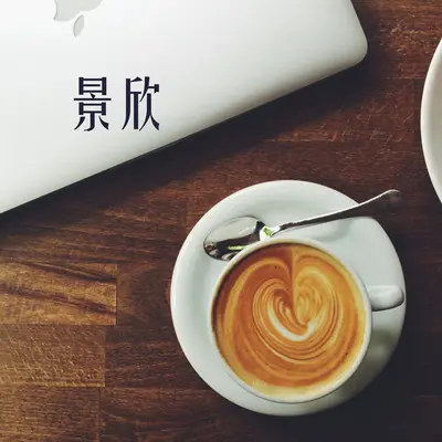 羡慕和嫉妒 - 景欣封面