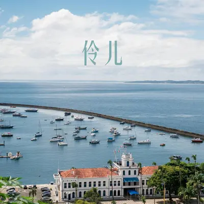 抓住爱你一秒的手封面