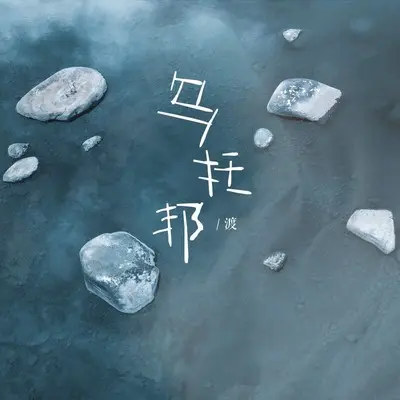 乌托邦 (伴奏) - 渡封面