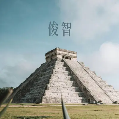 太阳太远太烫封面