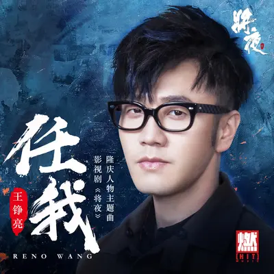 任我(网络剧《将夜》主题曲)封面