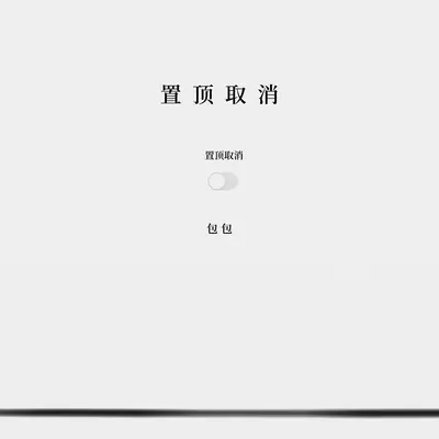 置顶取消（伴奏）封面