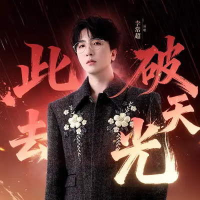 此去破天光(《燕云十六声》合作曲) - 李常超 (Lao乾妈)封面