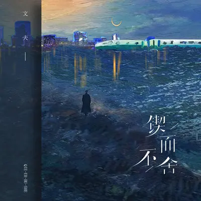 锲而不舍（完整版）封面