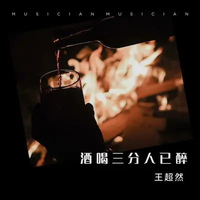 酒喝三分人已醉（DJ默涵版伴奏）封面