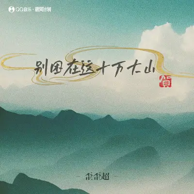 别困在这十万大山(完整版)封面