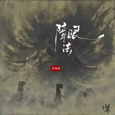 障眼法 (伴奏)封面