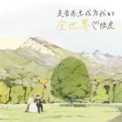 是否愿意成为我的全世界（伴奏）封面