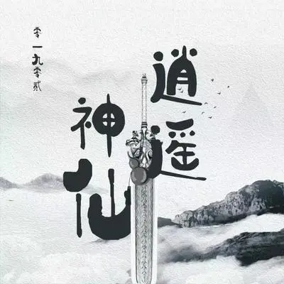 逍遥神仙(伴奏)封面
