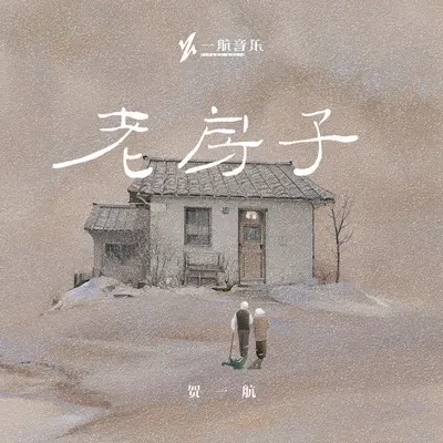 老房子（伴奏）封面