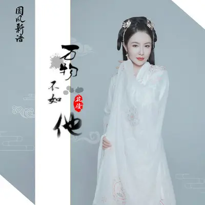 万物不如他(DJ版) - 花僮封面