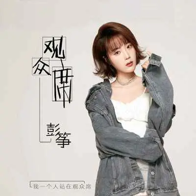 观众席（伴奏） - 彭筝封面