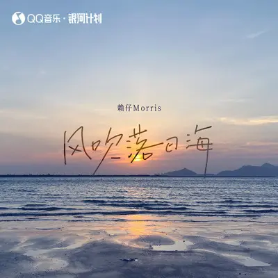 风吹落日海（伴奏）封面