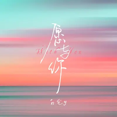 愿与你(伴奏) - 白允y封面