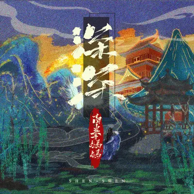 深深封面