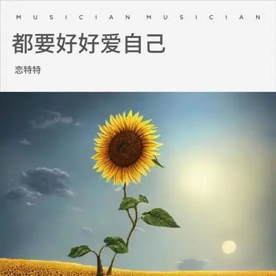 都要好好爱自己(Live合唱版) - 恋特特封面
