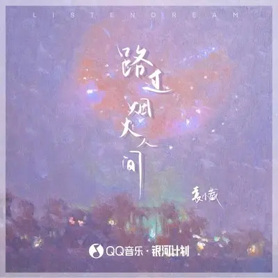 路过烟火人间封面