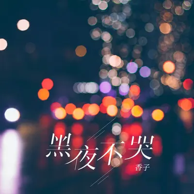 黑夜不哭(DJ默涵版伴奏) - 香子封面