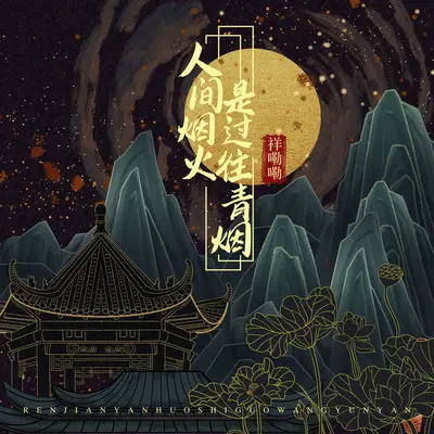 人间烟火是过往青烟(伴奏)封面