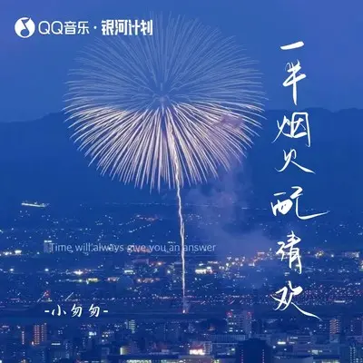 一半烟火配清欢（完整版）封面