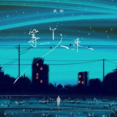 等一个人来(伴奏)封面