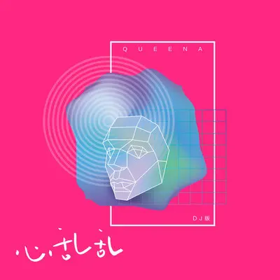 心乱乱 (DjYaha版伴奏)封面