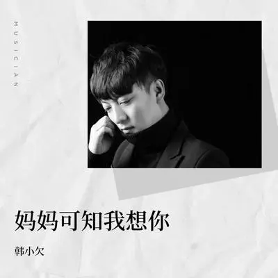 妈妈可知我想你（完整版）封面