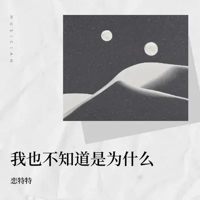 我也不知道是为什么 - 恋特特封面