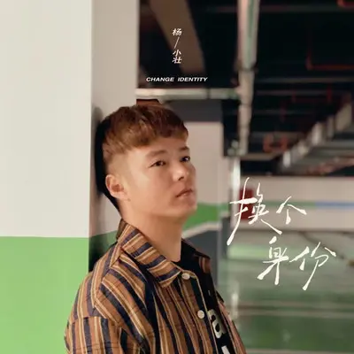 换个身份封面