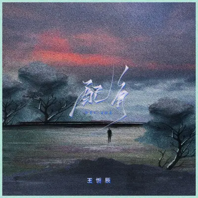 配角(伴奏)封面