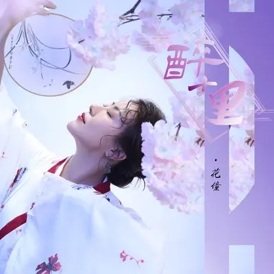 醉十里(Dj快猫版)封面