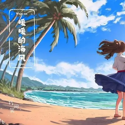 暖暖的海风封面