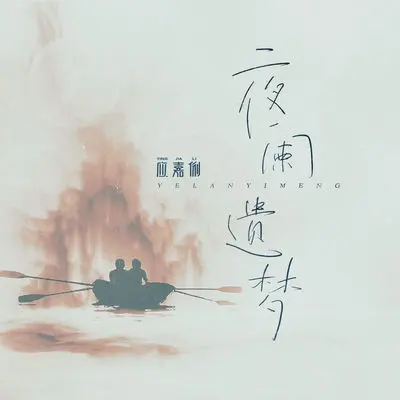 夜阑遗梦(伴奏)封面