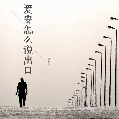 爱要怎么说出口 (女生版)封面