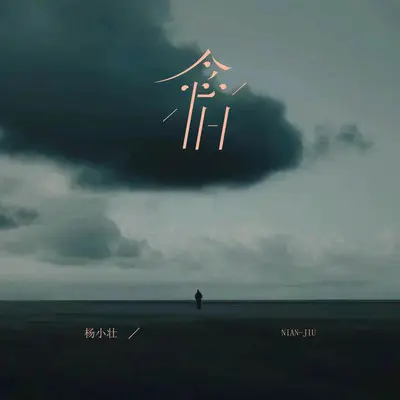 念旧封面