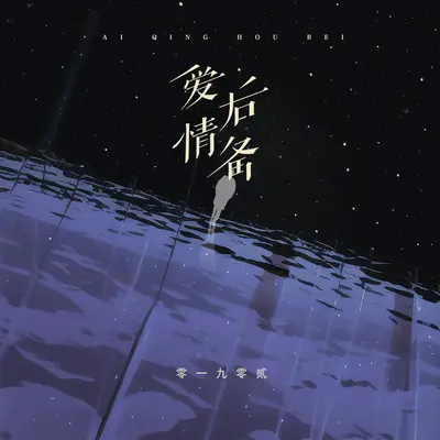 爱情后备 - 零一九零贰封面