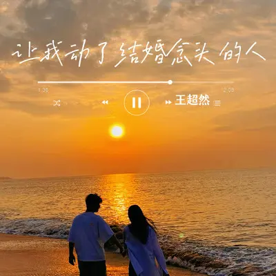 让我动了结婚念头的人封面