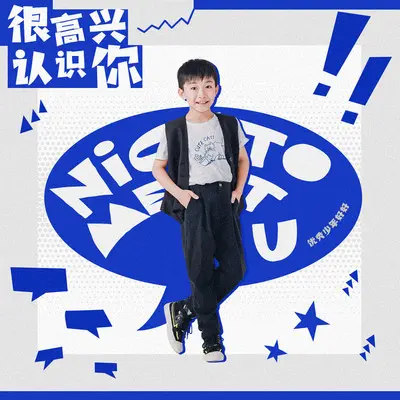 很高兴认识你(伴奏)封面