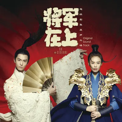 忠贞(超级剧集《将军在上》伴奏)(网络剧《将军在上》背景音乐)封面
