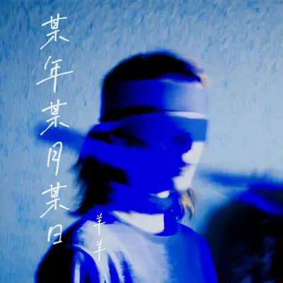 某年某月某日(释怀版) - 羊羊封面