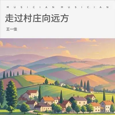 走过村庄向远方封面