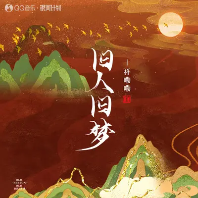 旧人旧梦（完整版） - 祥嘞嘞封面